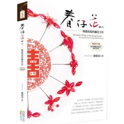 春仔花細工：傳遞祝福的纏花手作【中英對照】