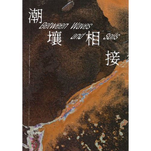 潮壤相接