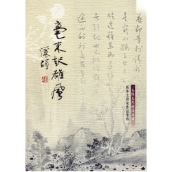 毫末起雄風：一九四九年渡海來臺新本土書家作品集珍