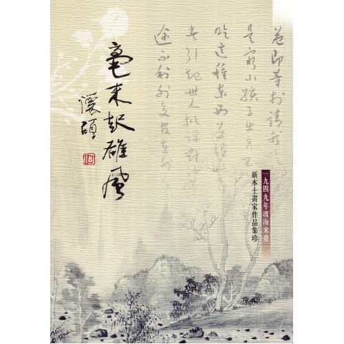 毫末起雄風：一九四九年渡海來臺新本土書家作品集珍