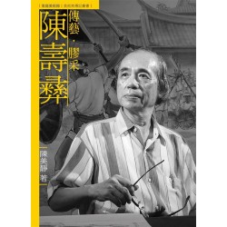 家庭美術館.美術家傳記叢書：傳藝．膠采．陳壽彝 (附光碟)