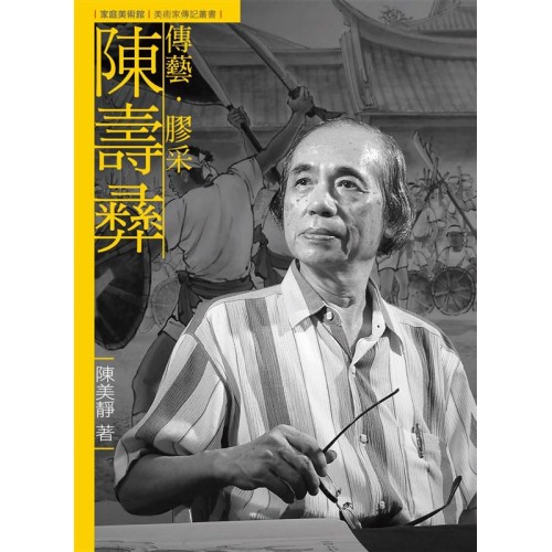 家庭美術館.美術家傳記叢書：傳藝．膠采．陳壽彝 (附光碟)