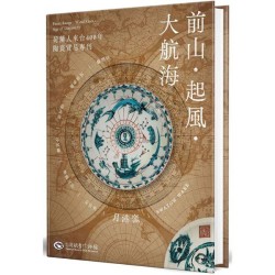 前山‧起風‧大航海：荷蘭人來台400年陶瓷貿易專刊 (精裝)