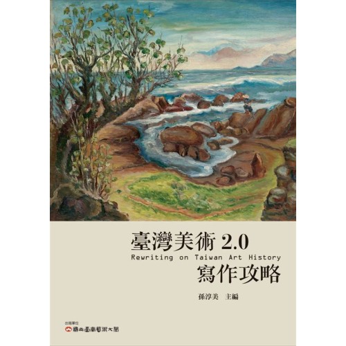 臺灣美術2.0：寫作攻略