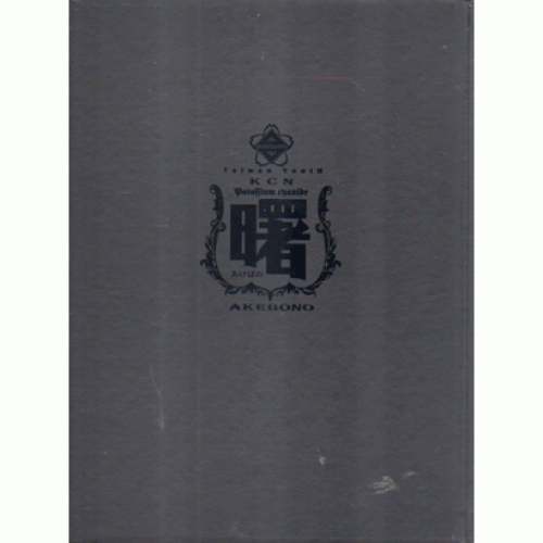 2016氫酸鉀畫冊：曙