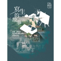 寫生的故事 : 張捷、陳澄波與其時代風景特展展覽專刊