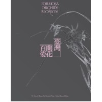 臺灣蘭花百姿 (精裝)