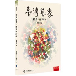 臺灣藝象：觀測與評析