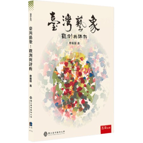 臺灣藝象：觀測與評析