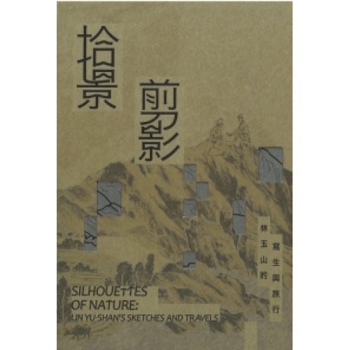 拾景剪影：林玉山的寫生與旅行 [精裝]