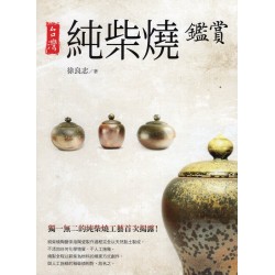 台灣純柴燒鑑賞