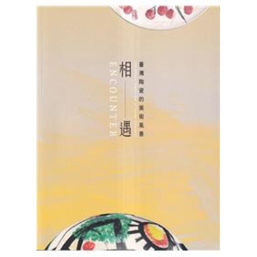 相遇：臺灣陶瓷的美術風景