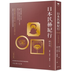 日本民藝紀行(台灣升級版)【跟著民藝之父柳宗悅,探索手作器物之美】 日本民藝紀行(台灣升級版)【跟著民藝之父柳宗悅,探索手作器物之美】