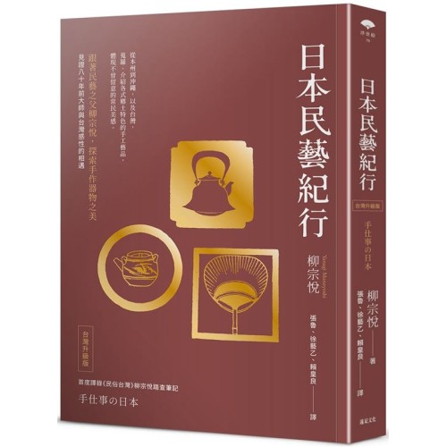 日本民藝紀行(台灣升級版)【跟著民藝之父柳宗悅,探索手作器物之美】 日本民藝紀行(台灣升級版)【跟著民藝之父柳宗悅,探索手作器物之美】