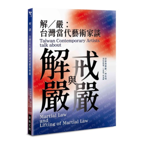解∕嚴：台灣當代藝術家談戒嚴與解嚴