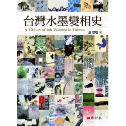 台灣水墨變相史 台灣水墨變相史
