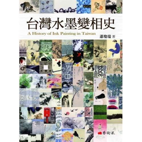 台灣水墨變相史 台灣水墨變相史