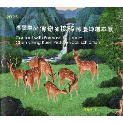 福爾摩沙傳奇的接觸：2025陳慶坤繪本展