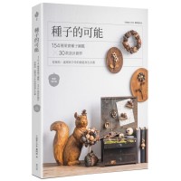 種子的可能:154種果實種子圖鑑×30款設計創作,從撿拾、處理到手作的創造再生計畫(暢銷增訂版) 種子的可能:154種果實種子圖鑑×30款設計創作,從撿拾、處理到手作的創造再生計畫(暢銷增訂版)