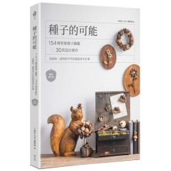 種子的可能:154種果實種子圖鑑×30款設計創作,從撿拾、處理到手作的創造再生計畫(暢銷增訂版) 種子的可能:154種果實種子圖鑑×30款設計創作,從撿拾、處理到手作的創造再生計畫(暢銷增訂版)