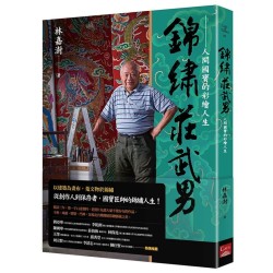 錦繡莊武男：人間國寶的彩繪人生