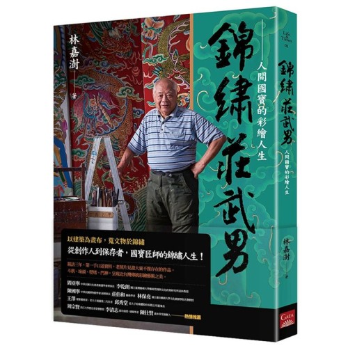 錦繡莊武男:人間國寶的彩繪人生 錦繡莊武男:人間國寶的彩繪人生