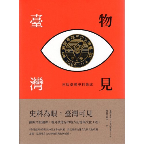 物見臺灣：再版臺灣史料集成（附贈《臺灣史料集成》復刻本）