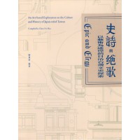 史詩與絕歌：以藝術為途徑的日治台灣文史探索：陳飛豪作品 2013-2020