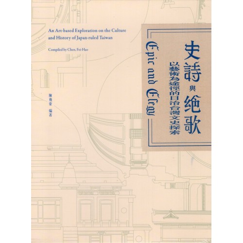 史詩與絕歌：以藝術為途徑的日治台灣文史探索：陳飛豪作品 2013-2020