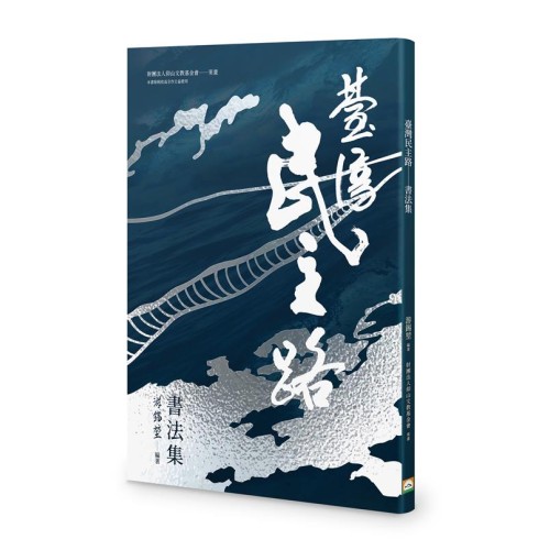 臺灣民主路——書法集