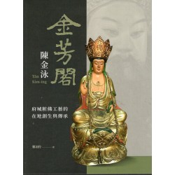 「金芳閣」陳金泳：粧佛工藝的在地創生與傳承