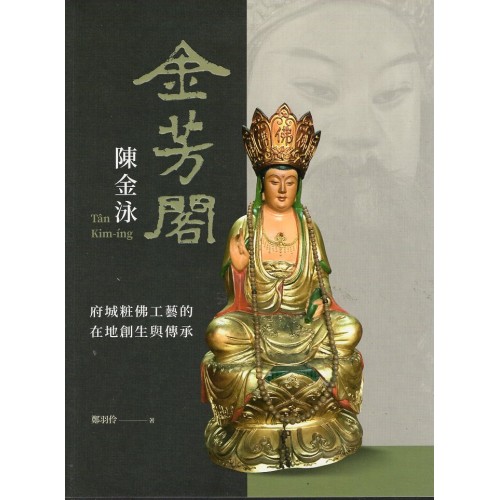 「金芳閣」陳金泳：粧佛工藝的在地創生與傳承