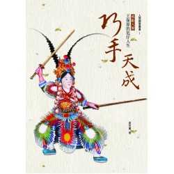 巧手天成:剪黏大師王保原的尪仔人生 巧手天成:剪黏大師王保原的尪仔人生