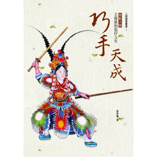 巧手天成：剪黏大師王保原的尪仔人生