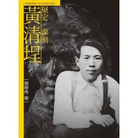 堅定．深刻．黃清埕（附DVD）