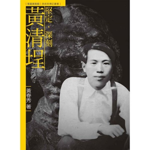 堅定．深刻．黃清埕（附DVD）
