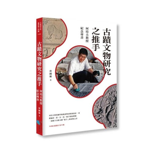 古蹟文物研究之推手：何培夫教授紀念專書