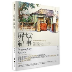 屏城紀事：城市觀察畫家筆繪屏東前世今生