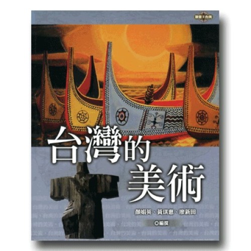 願景．台灣 14：台灣的美術