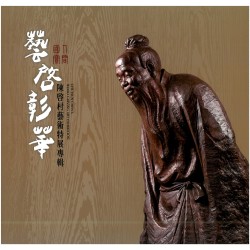 藝啓彰華：人間國寶陳啓村藝術特展