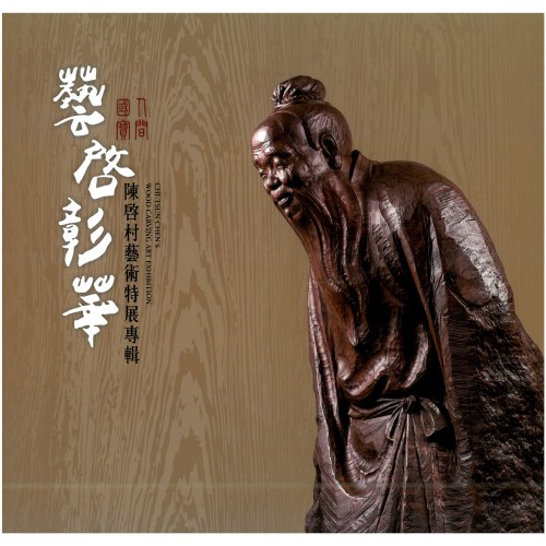 藝啓彰華：人間國寶陳啓村藝術特展