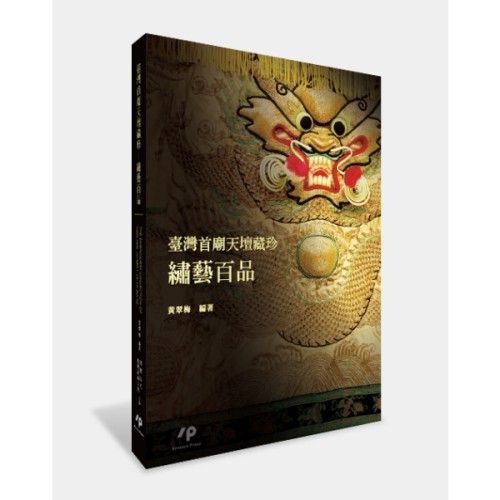 臺灣首廟天壇藏珍： 繡藝百品