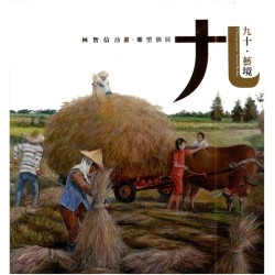 「九十.藝境」林智信油畫、雕塑個展 (精裝) 「九十.藝境」林智信油畫、雕塑個展 (精裝)