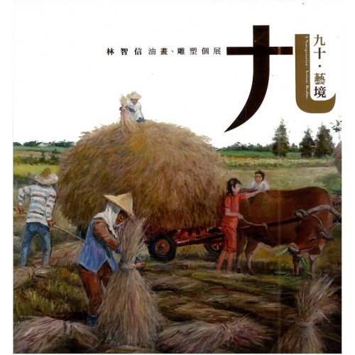 「九十．藝境」林智信油畫、雕塑個展 (精裝)