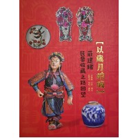 以歲月拍版:莊建緒民藝收藏之路回望 以歲月拍版:莊建緒民藝收藏之路回望