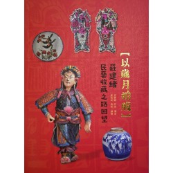 以歲月拍版:莊建緒民藝收藏之路回望 以歲月拍版:莊建緒民藝收藏之路回望