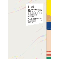 虹霓色彩樂詩：廖繼春的藝術世界 (精裝)