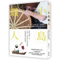 小島職人:雞毛撢子、蹦火仔、粧佛師,那些屬於我們的臺灣故事 小島職人:雞毛撢子、蹦火仔、粧佛師,那些屬於我們的臺灣故事