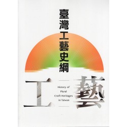 臺灣工藝史綱