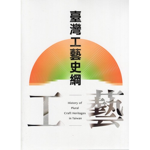 臺灣工藝史綱